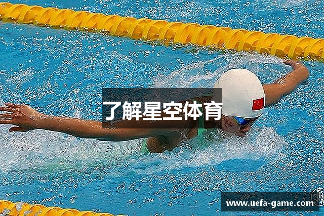 了解星空体育